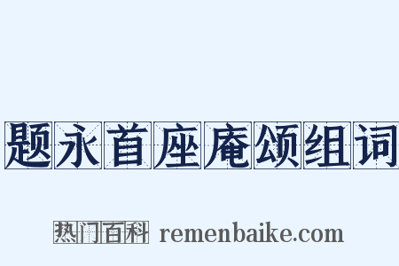 题永首座庵颂组词是什么意思的图片